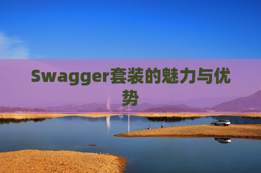 Swagger套装的魅力与优势