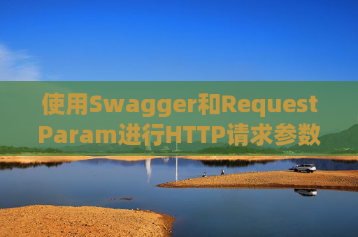 使用Swagger和RequestParam进行HTTP请求参数管理
