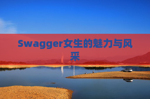 Swagger女生的魅力与风采